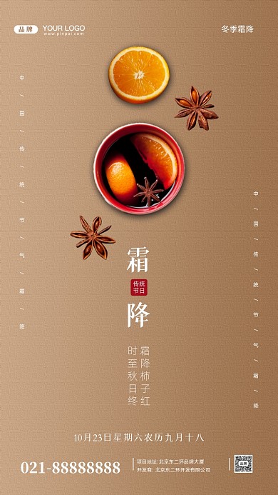 中国传统节气霜降摄影图手机海报