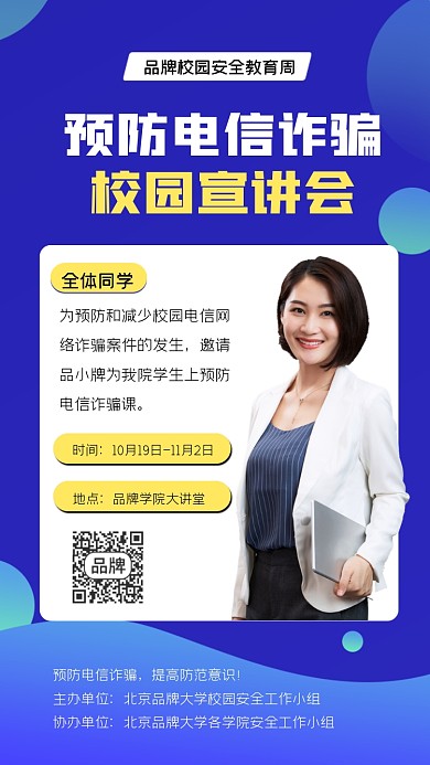 预防电信诈骗校园宣讲会