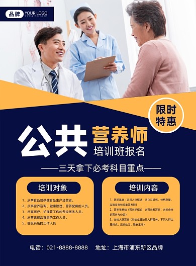 公共营养师招生培训摄影图海报