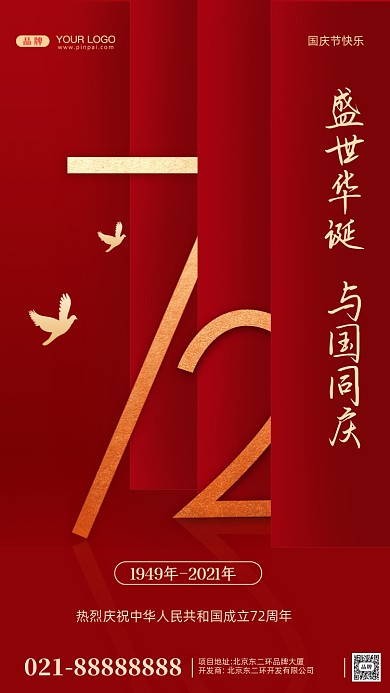 国庆节中国成立72周年摄影图手机海报