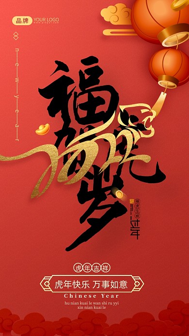 春节福虎生威虎年摄影图海报