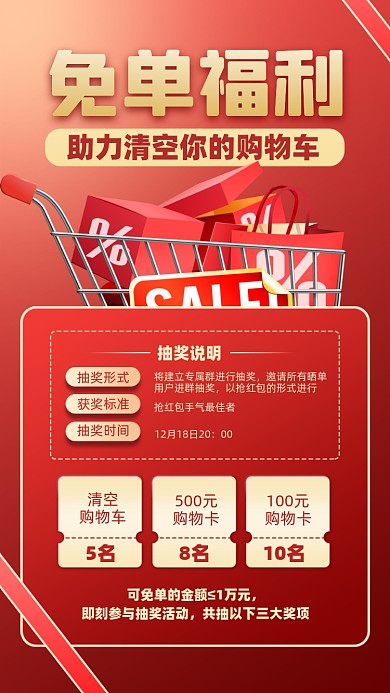 免单福利晴空购物车促销活动手机海报