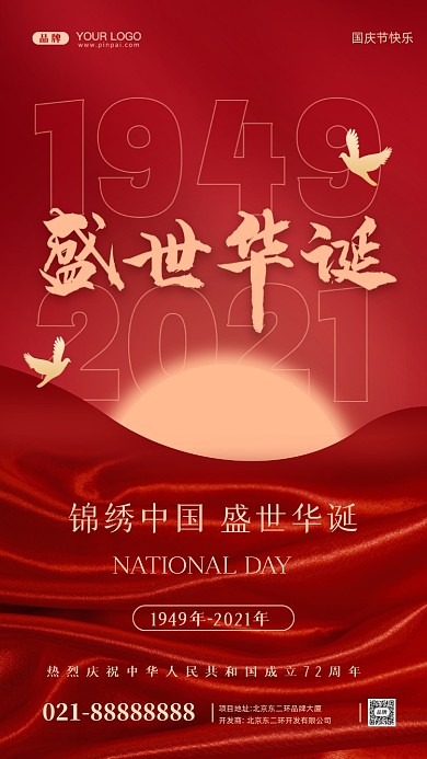 国庆节中国成立72周年摄影图手机海报