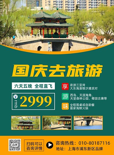 国庆景点旅游景区摄影图海报