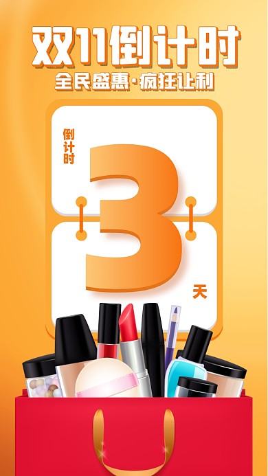 双十一大促倒计时简约手机海报