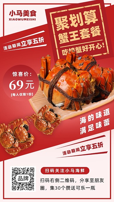 螃蟹美食推荐手机海报
