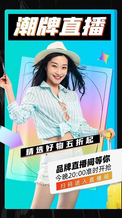 潮牌直播折扣优惠渐变酸性手机海报