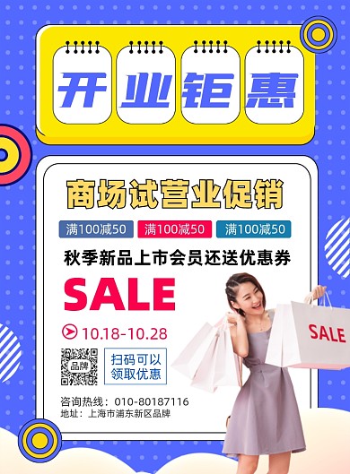 开业钜惠秋季新品摄影图海报