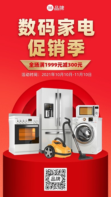 家电促销红色喜庆手机海报