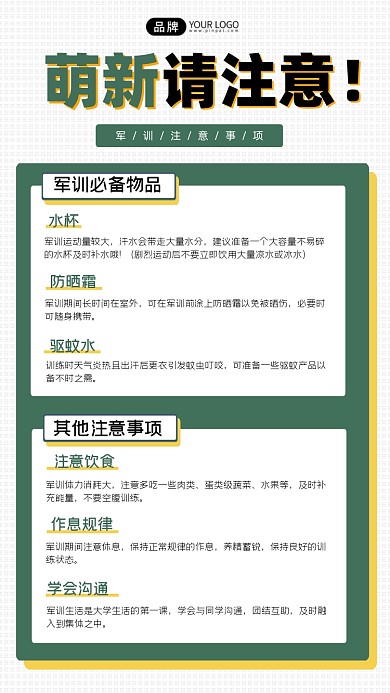 军训注意事项海报