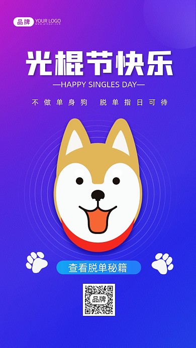 光棍节脱单秘籍摄影图海报