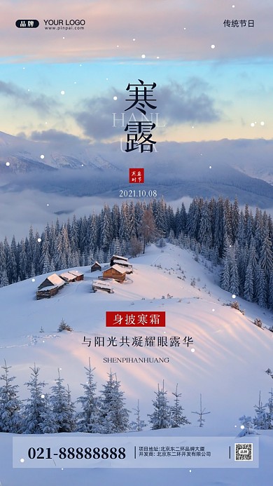 中国传统节气寒露摄影图手机海报