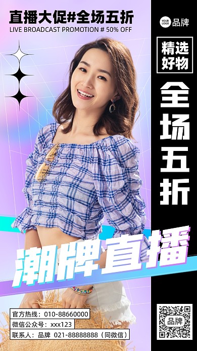 潮牌直播优惠折扣时尚手机海报