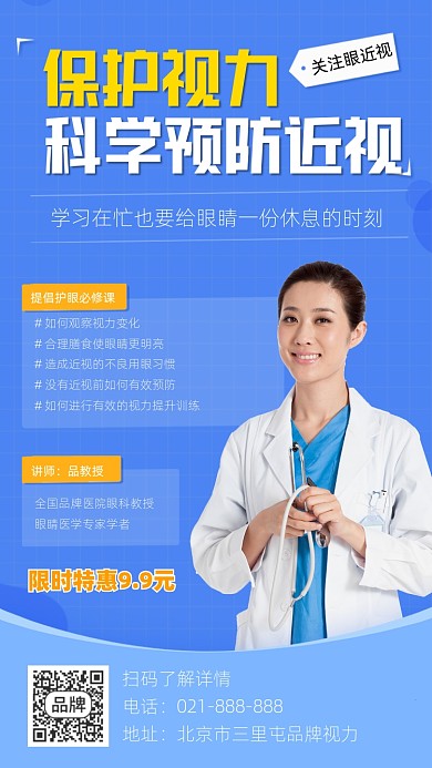 保护视力健康宣传摄影图海报