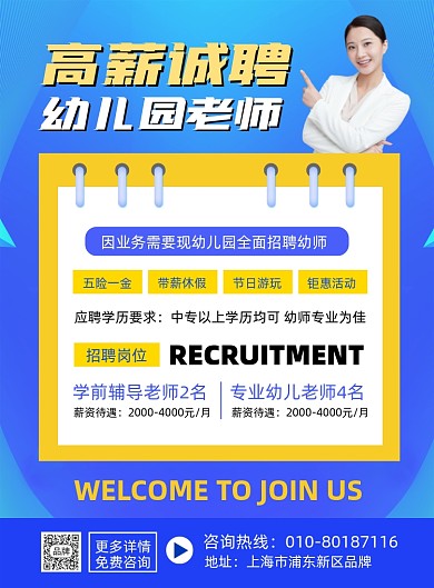 高新诚聘幼师摄影图海报