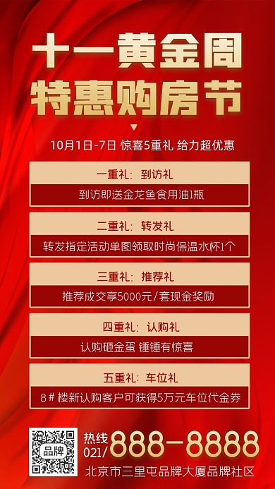 十一黄金周特惠购房节营销海报