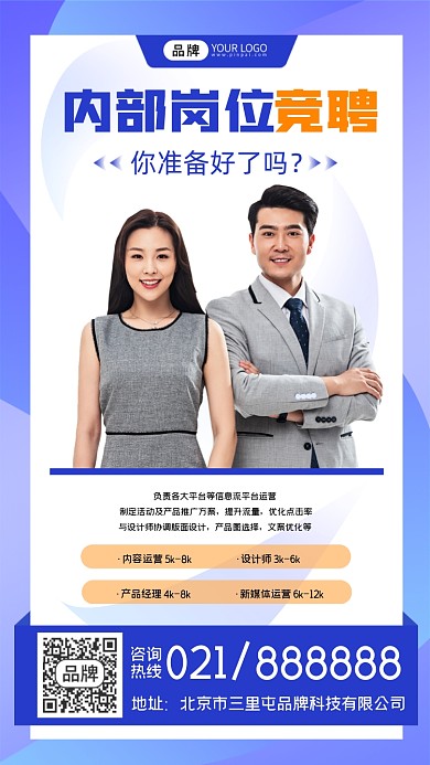 内部岗位竞聘宣传海报
