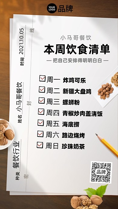 饮食清单手机海报