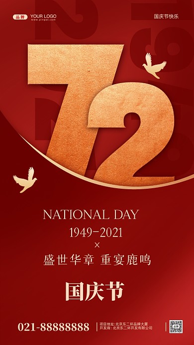 国庆节中国成立72周年摄影图手机海报