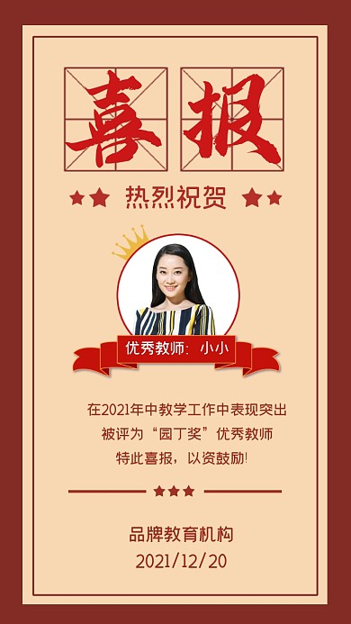 年度优秀教师喜报宣传