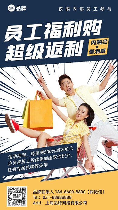 员工福利购物返利优惠手机海报