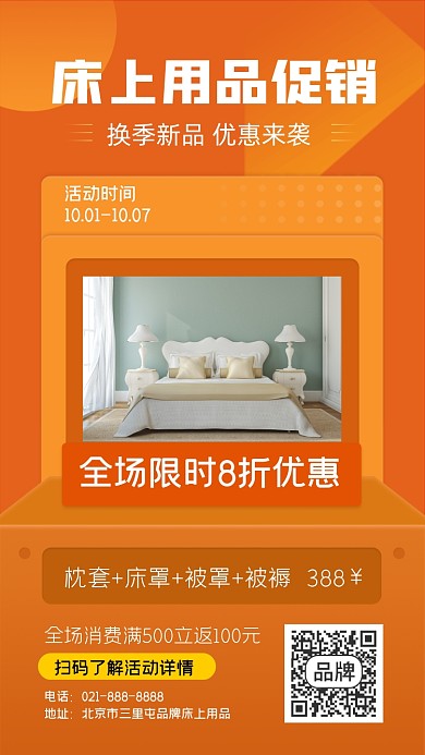 床上用品促销宣传海报