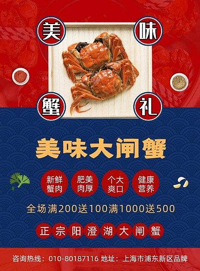 美味大闸蟹海鲜美食摄影图海报