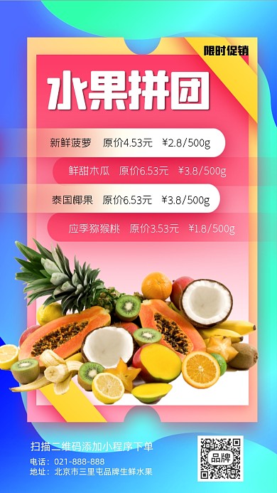 水果拼团宣传海报