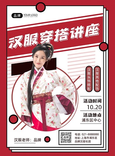 汉服穿搭讲座摄影图海报