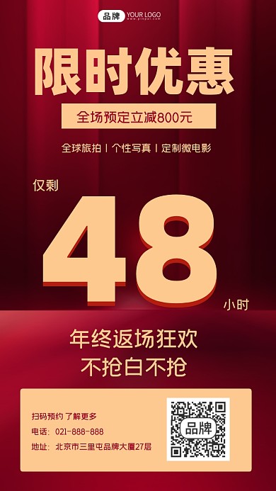 写真年终限时特惠营销海报