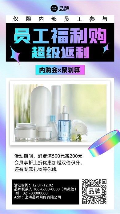 员工福利购物护肤品促销手机海报