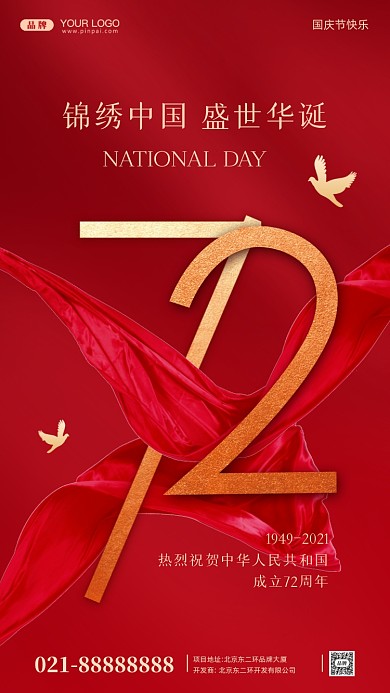 国庆节中国成立72周年摄影图手机海报