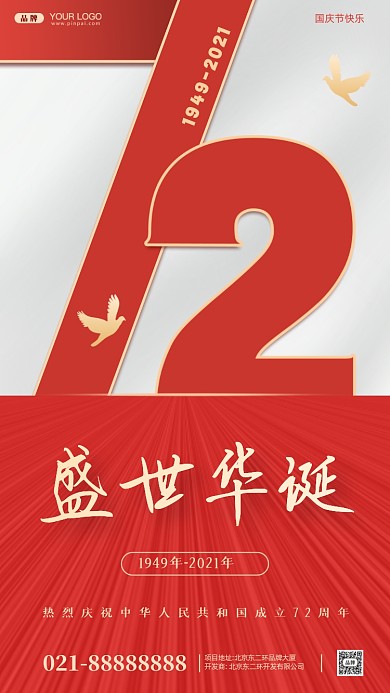 国庆节中国成立72周年摄影图手机海报