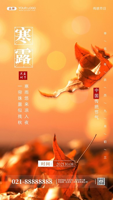 中国传统节气寒露摄影图手机海报