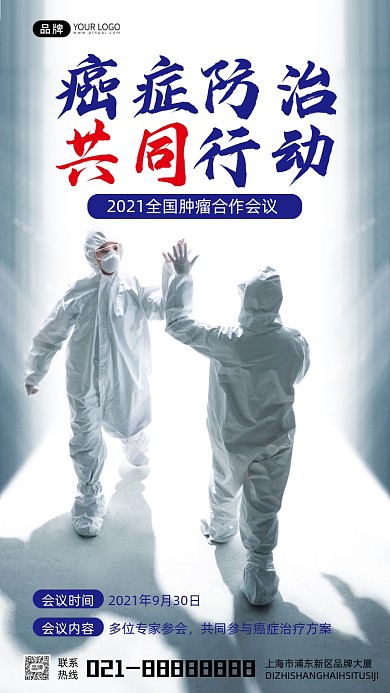 癌症防治活动宣传摄影图海报