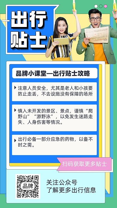 出行贴士摄影图海报