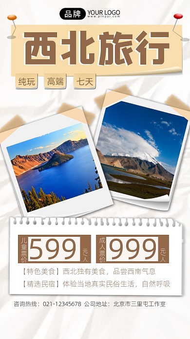 西北计划旅行宣传摄影图海报