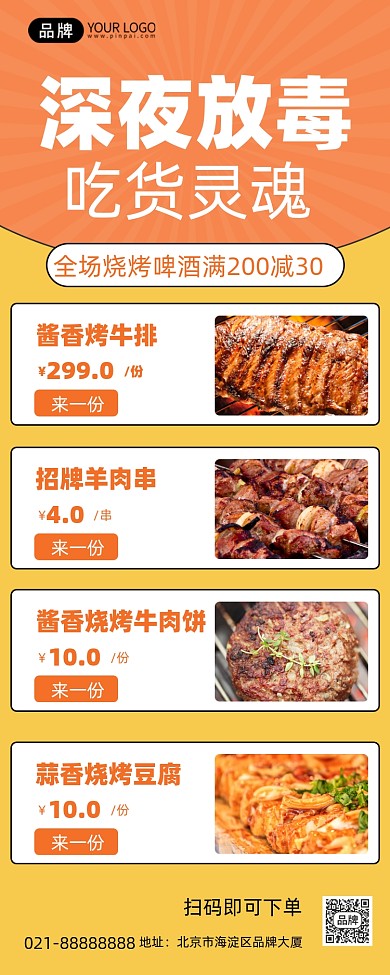 夜宵美食烧烤橘色手机海报Pro