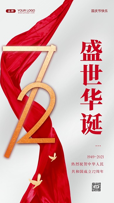 国庆节中国成立72周年摄影图手机海报