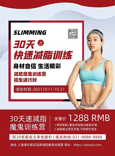 减肥魔鬼训练营招生摄影图海报
