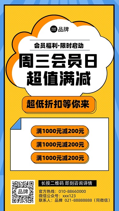 会员日满减活动扁平手机海报
