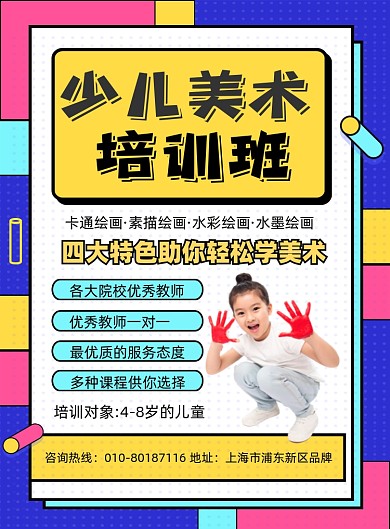 少儿美术绘画培训班招生摄影图海报