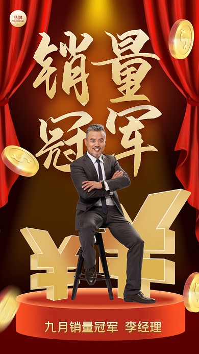 销量冠军喜报摄影图海报