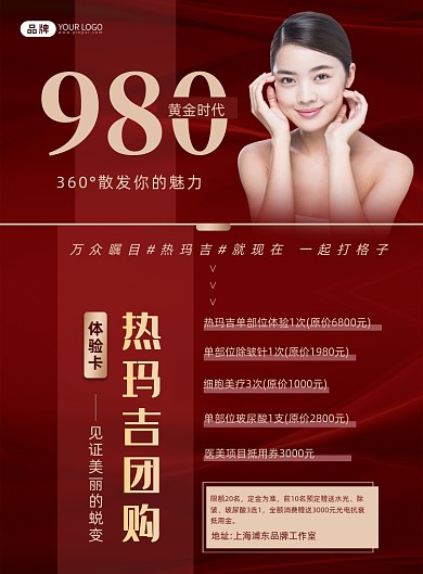 热玛吉美容护肤团购摄影图海报