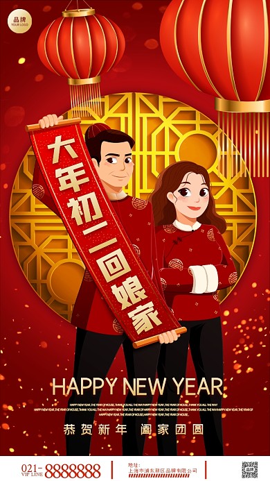 大年初二回娘家摄影图海报