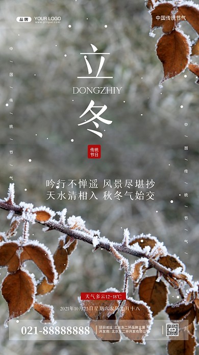 中国传统节日立冬摄影图手机海报