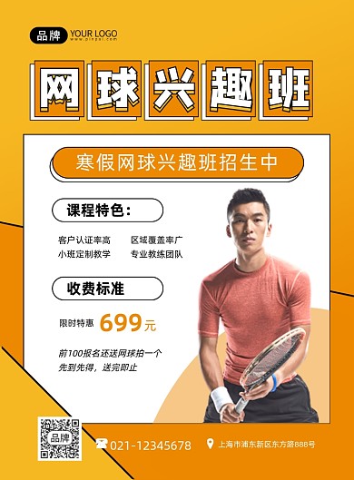 网球兴趣班招生摄影图海报