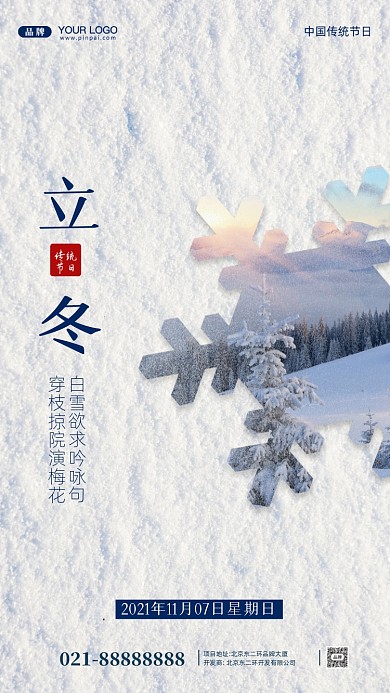 中国传统节日立冬摄影图手机海报