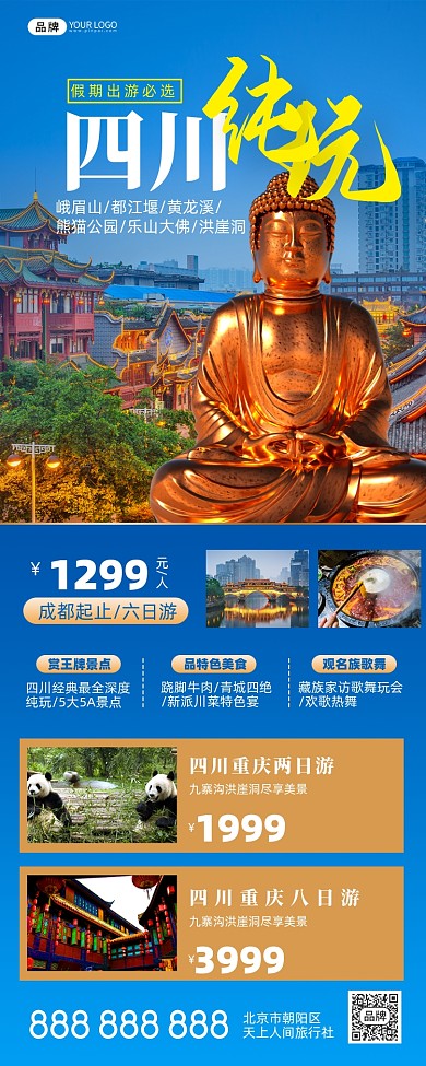 四川成都旅游摄影图海报