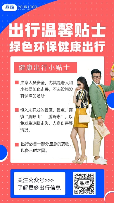 出行贴士摄影图海报